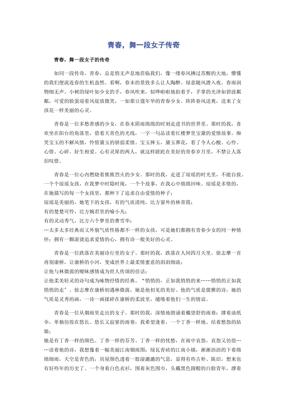 2023年青春舞一段女子传奇.docx_第1页