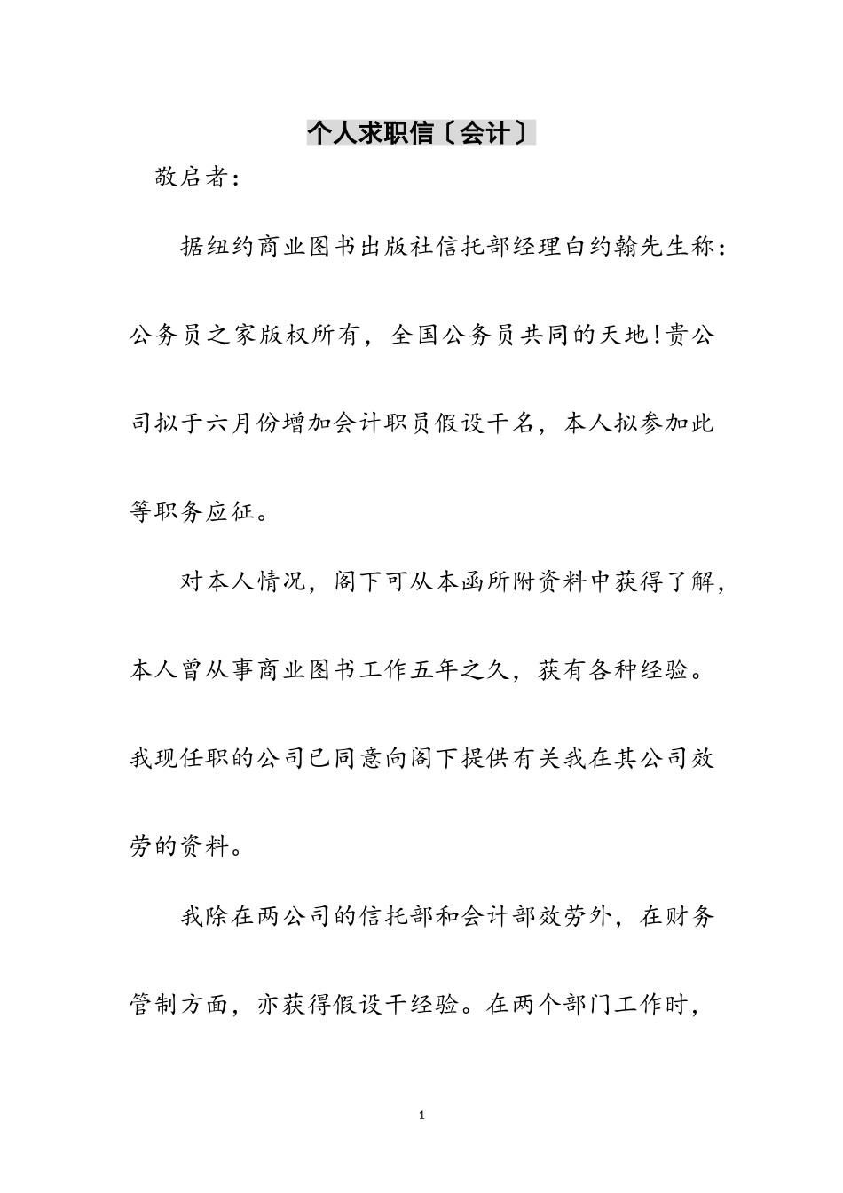 2023年个人求职信（会计）范文.doc_第1页