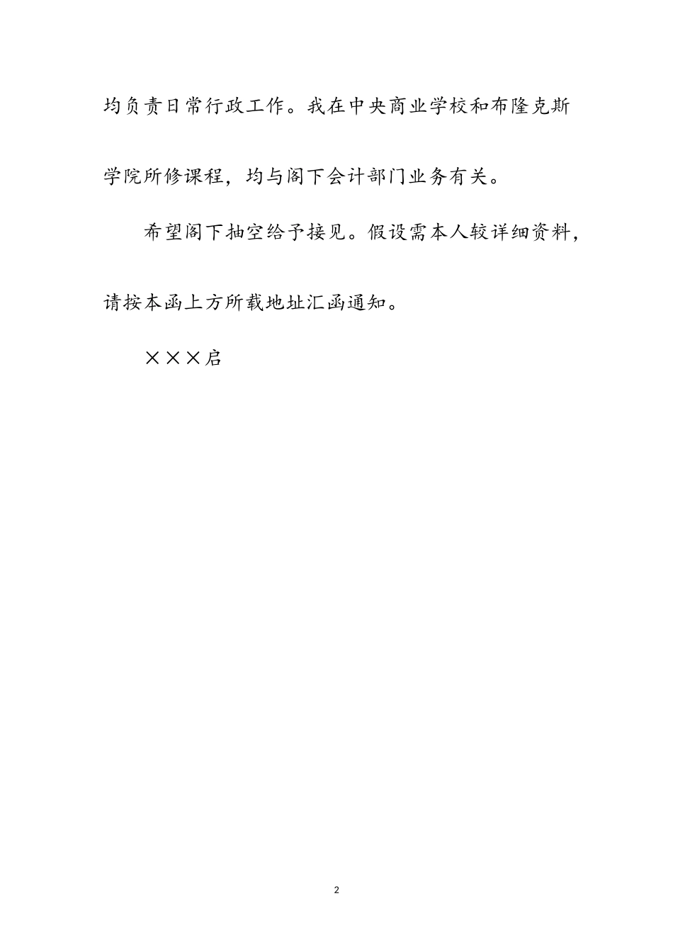 2023年个人求职信（会计）范文.doc_第2页