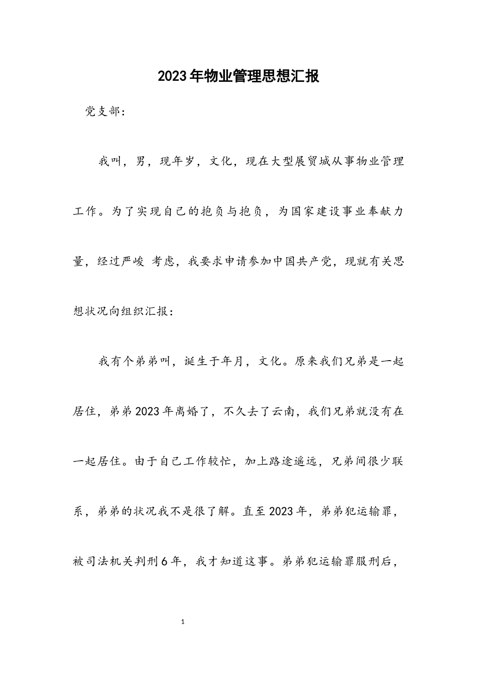 2023年物业管理思想汇报.docx_第1页