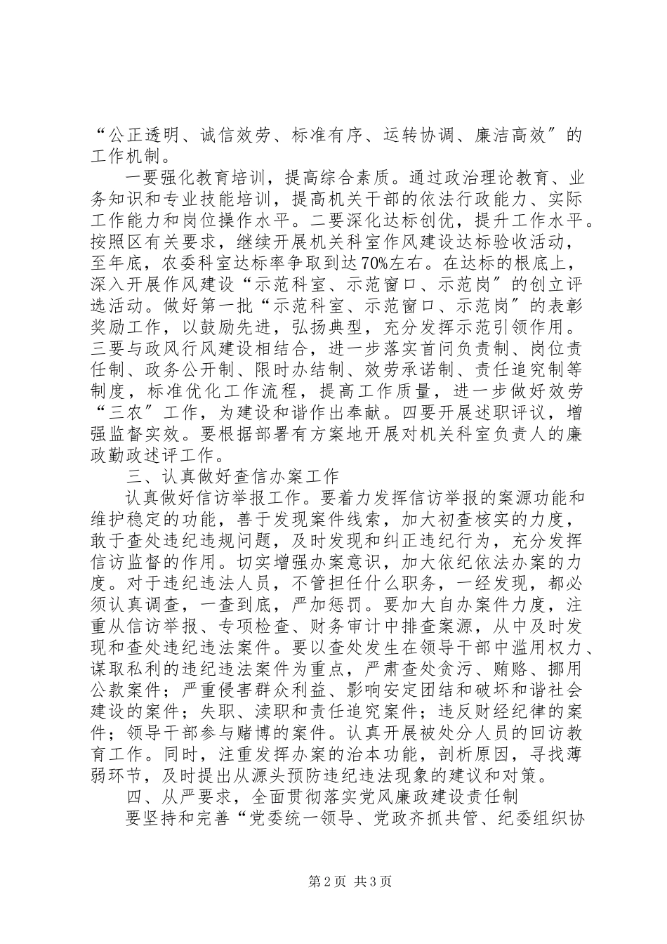 2023年农委纪检监察工作意见.docx_第2页