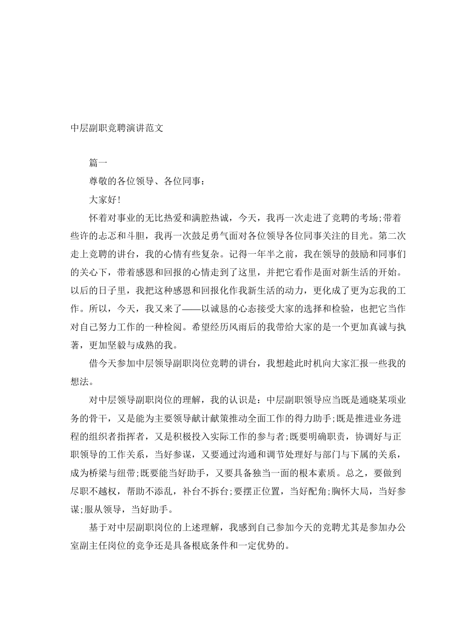 2023年中层副职竞聘演讲.docx_第1页