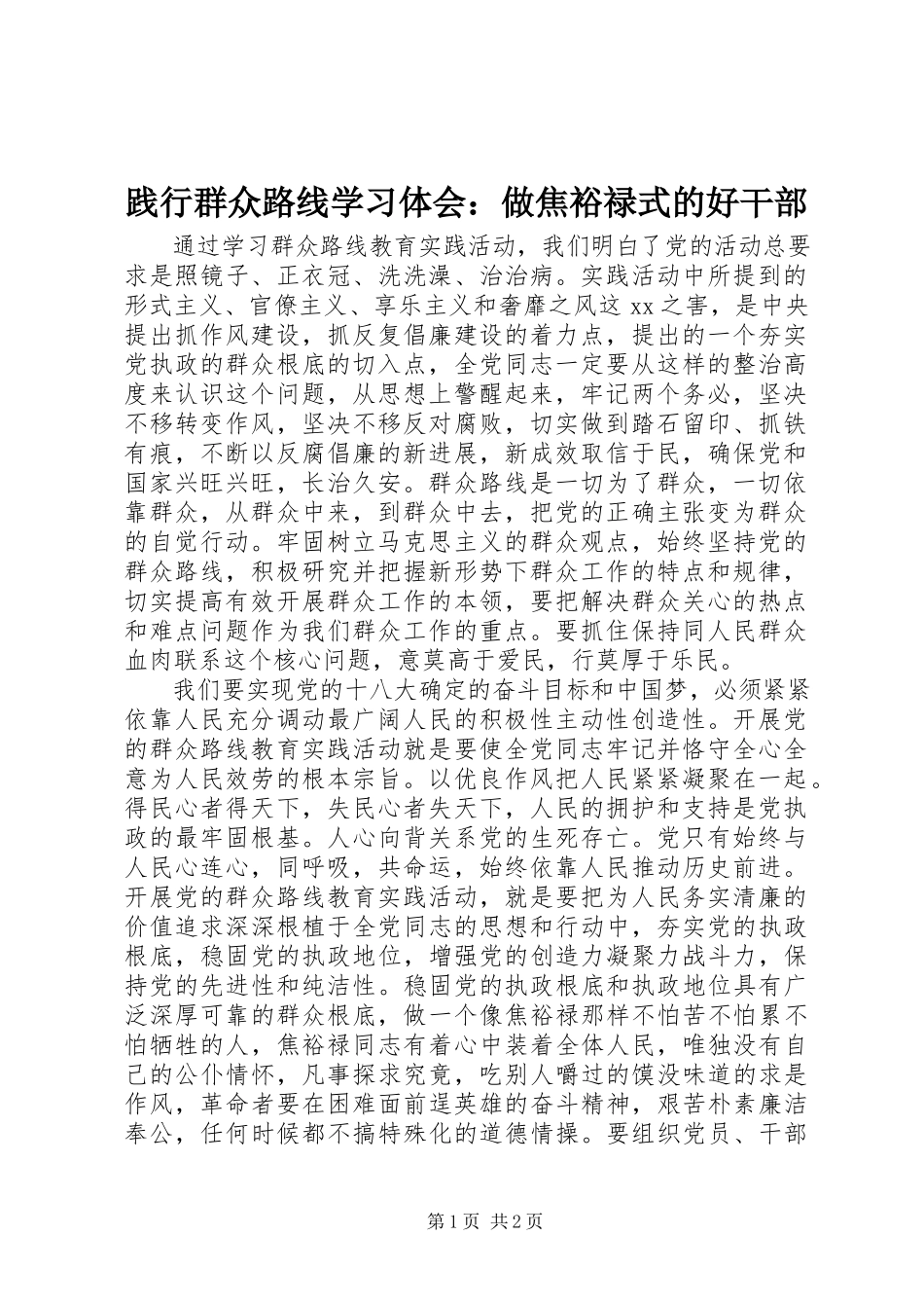 2023年践行群众路线学习体会做焦裕禄式的好干部.docx_第1页