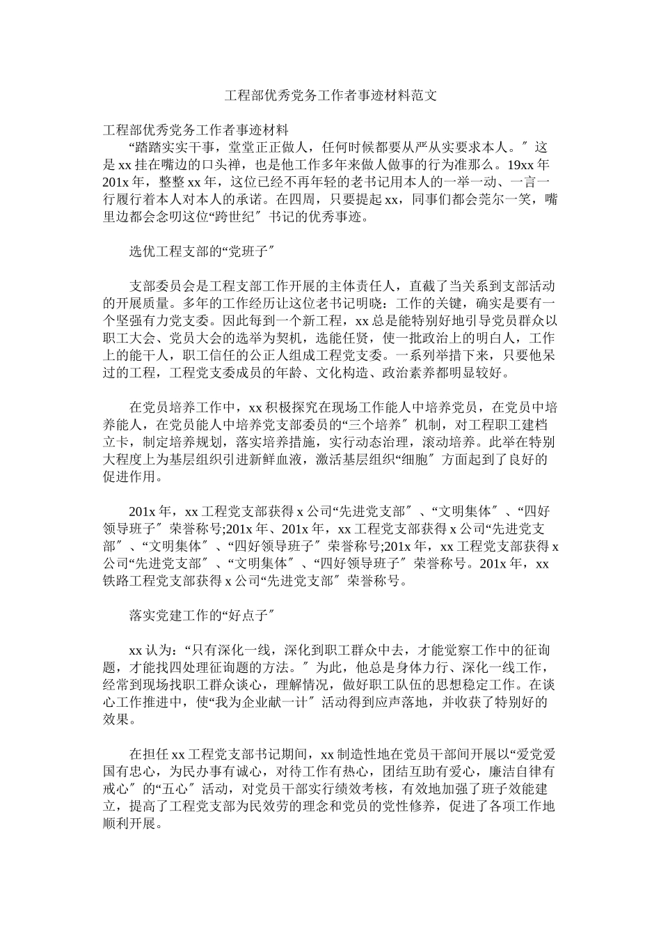 2023年项目部优秀党务工作者事迹材料范文.docx_第1页