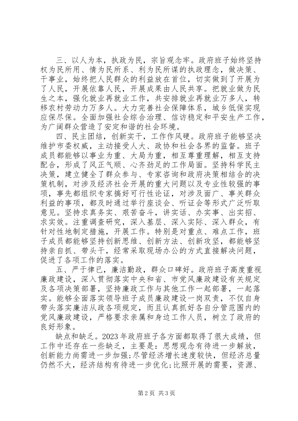 2023年政府领导班子鉴定材料.docx_第2页