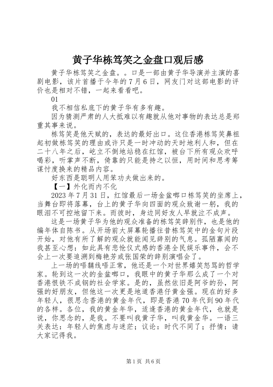 2023年黄子华栋笃笑之金盘口观后感.docx_第1页