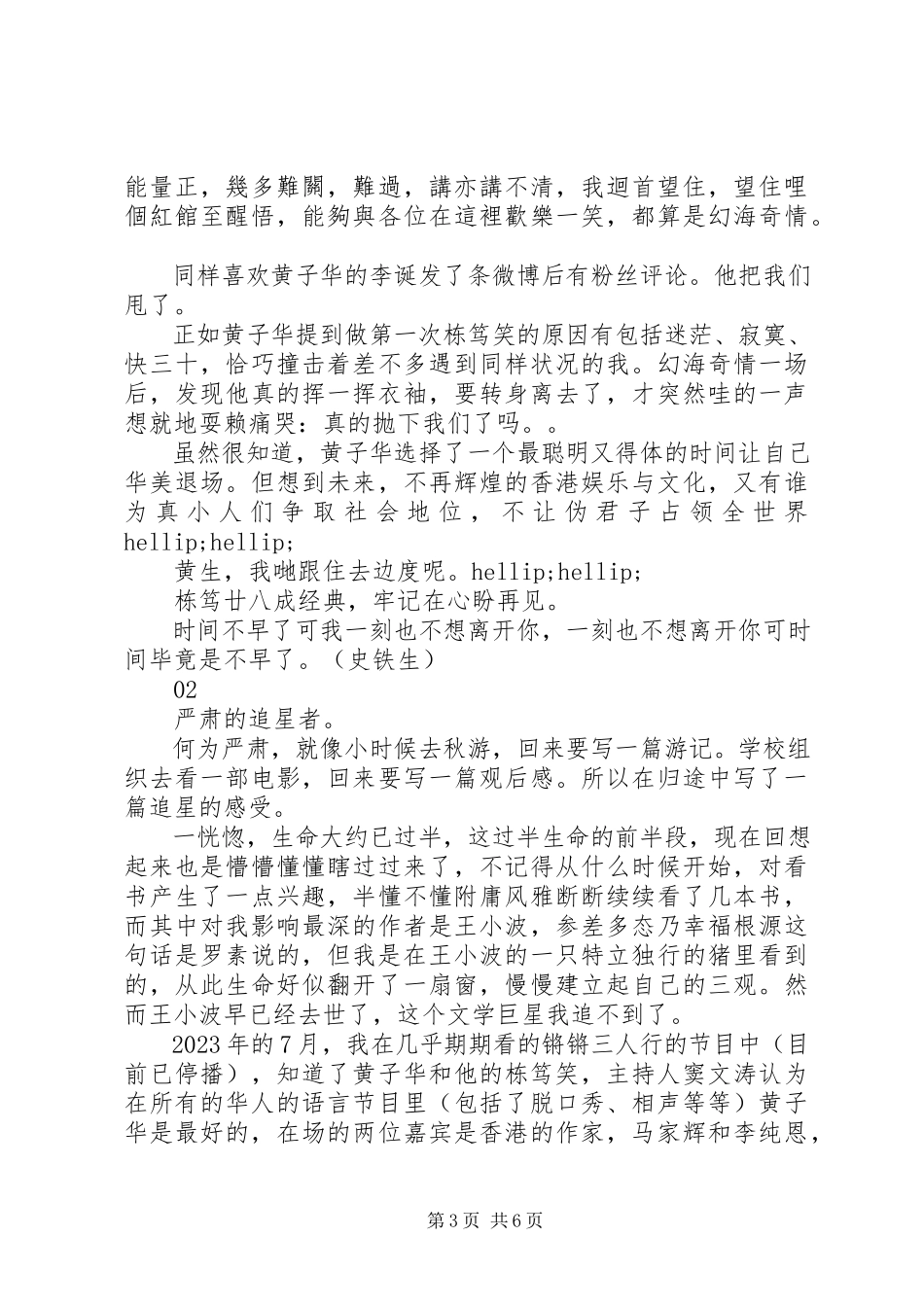 2023年黄子华栋笃笑之金盘口观后感.docx_第3页