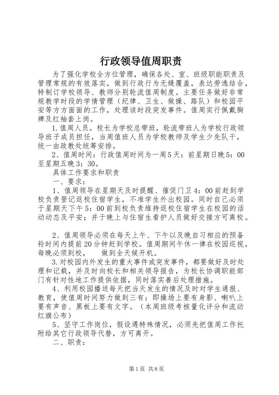 2023年行政领导值周职责.docx_第1页