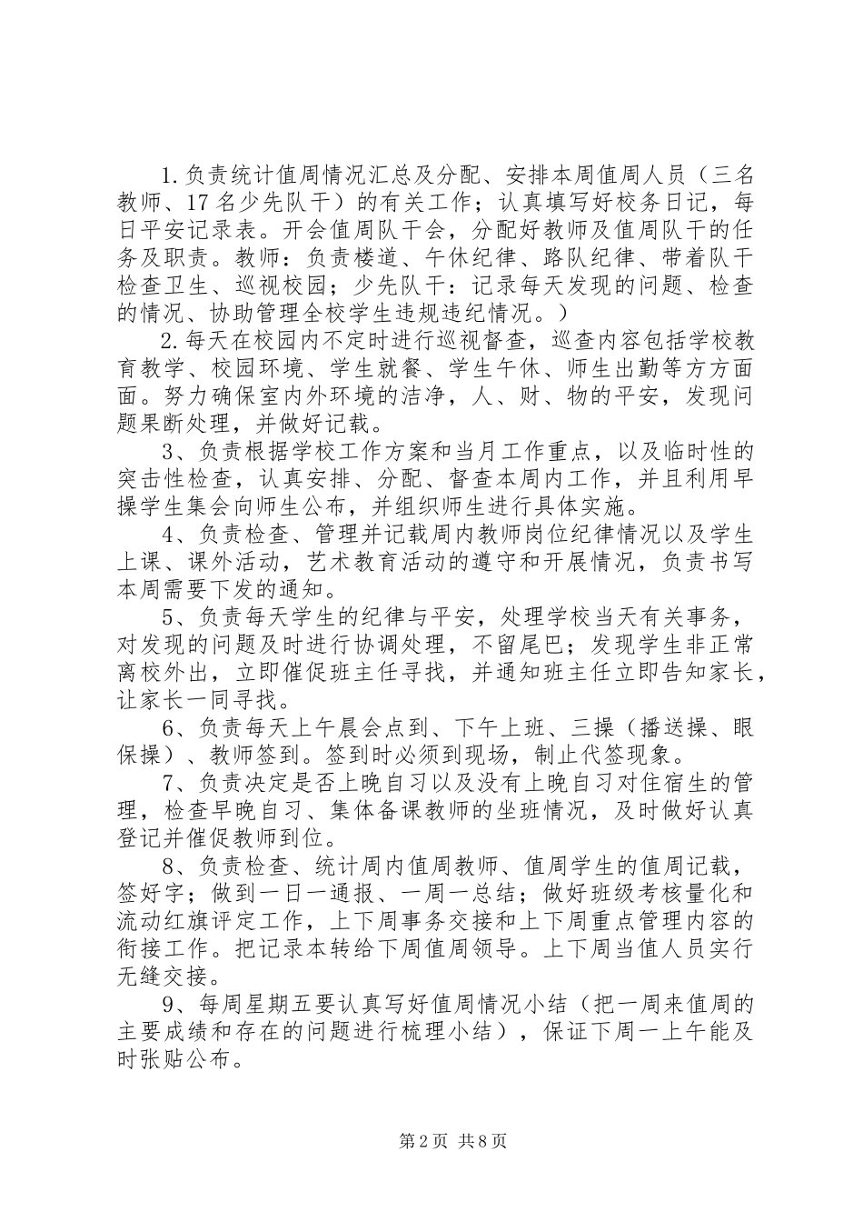 2023年行政领导值周职责.docx_第2页