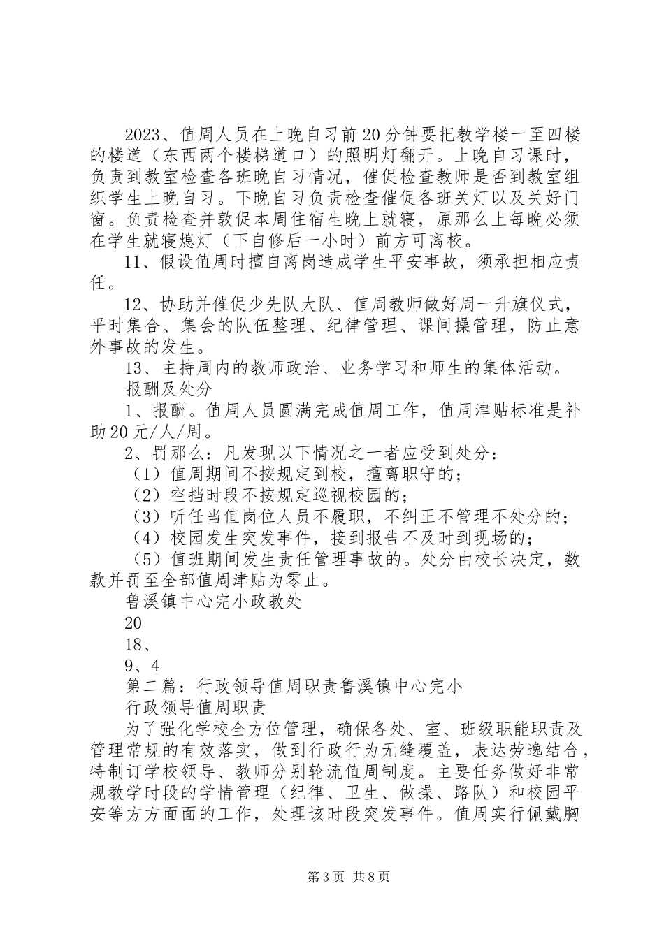 2023年行政领导值周职责.docx_第3页