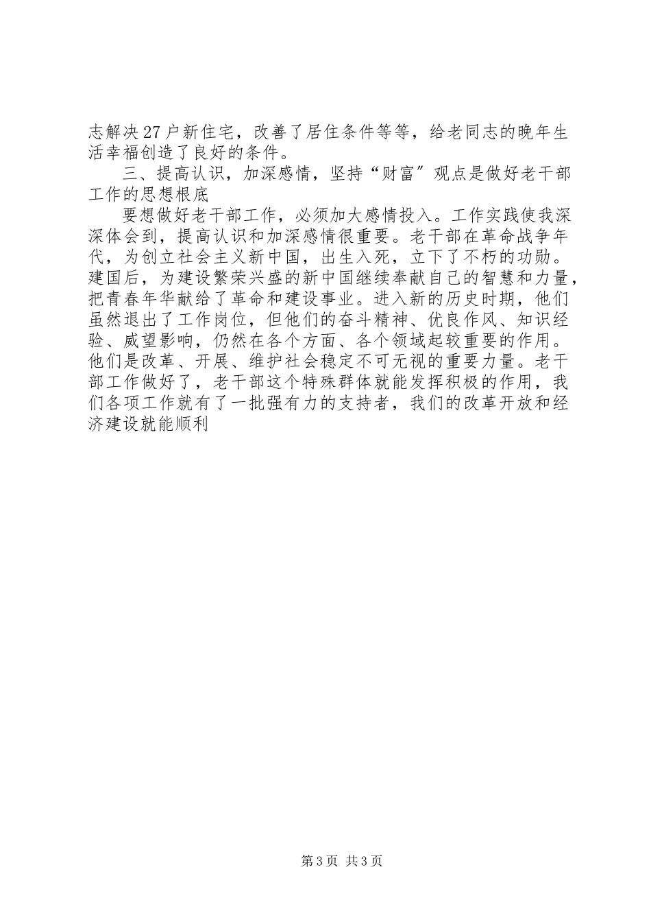 2023年用发展的思维和眼光做好老干部工作.docx_第3页