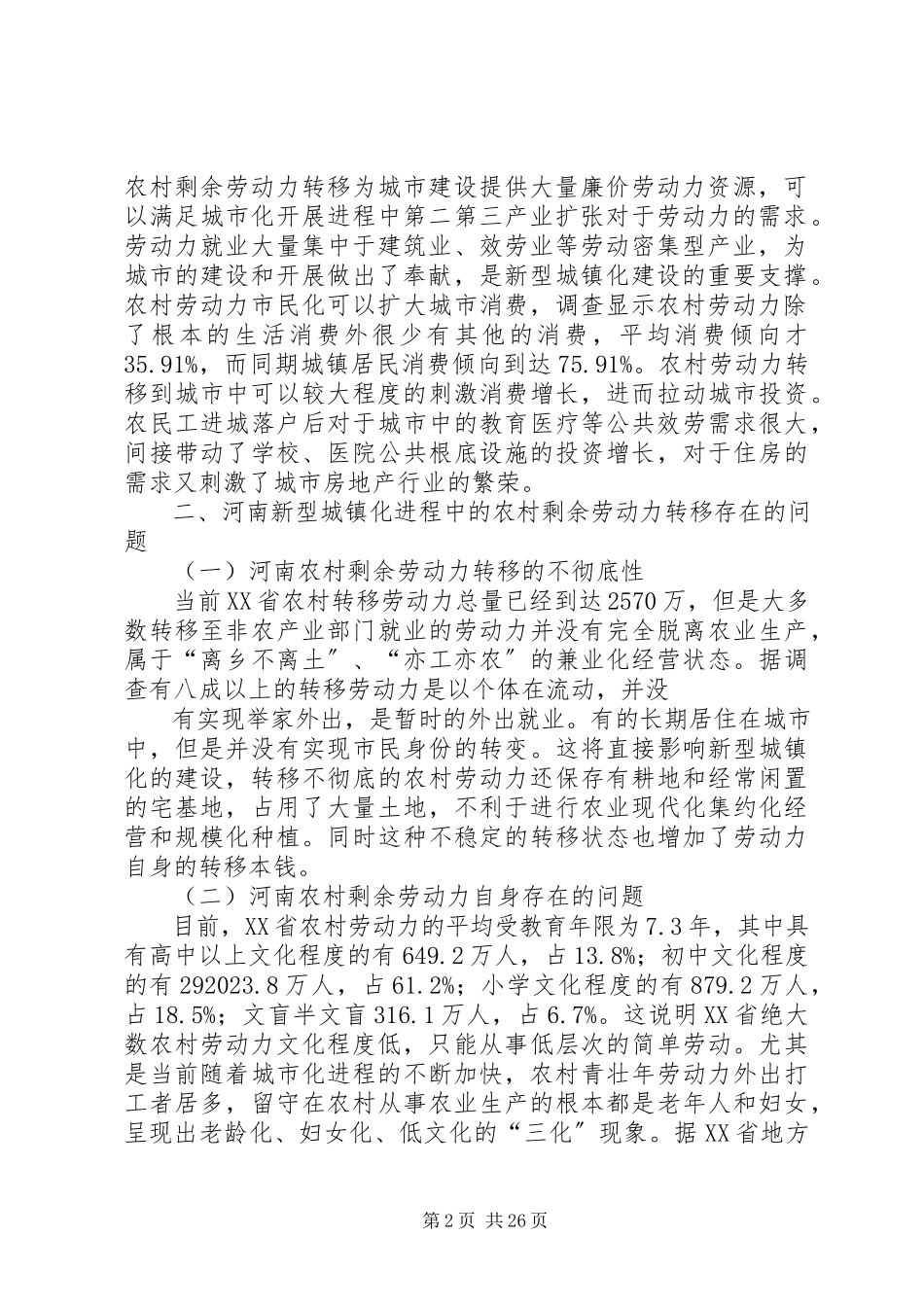 2023年浅谈新型城镇化进程中的农村剩余劳动力转移问题探究.docx_第2页