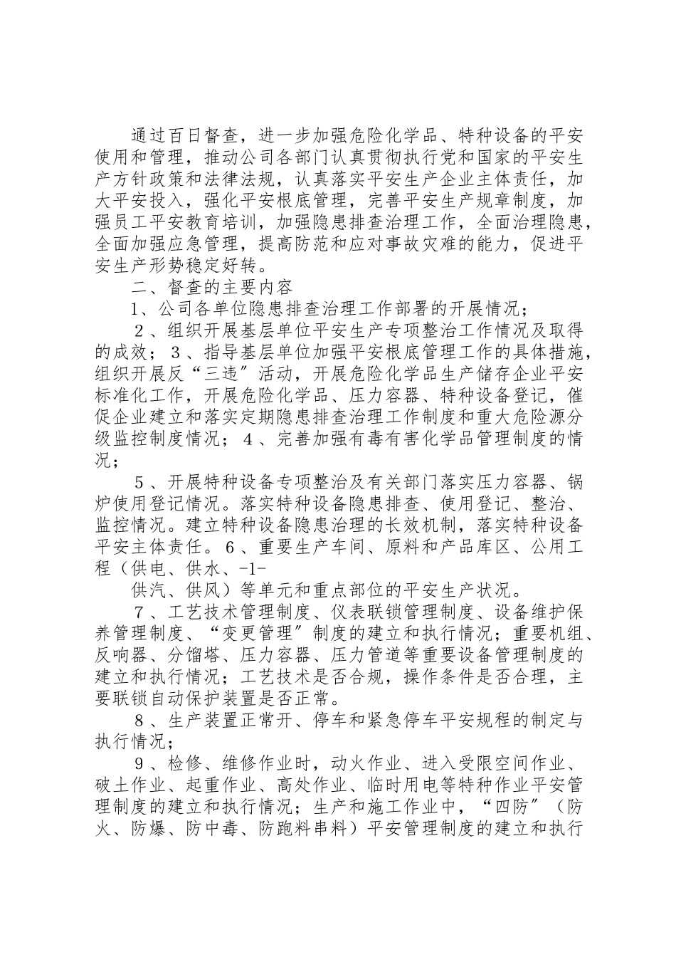 2023年开展安全工作百日督查专项行动实施方案小编推荐.doc_第3页