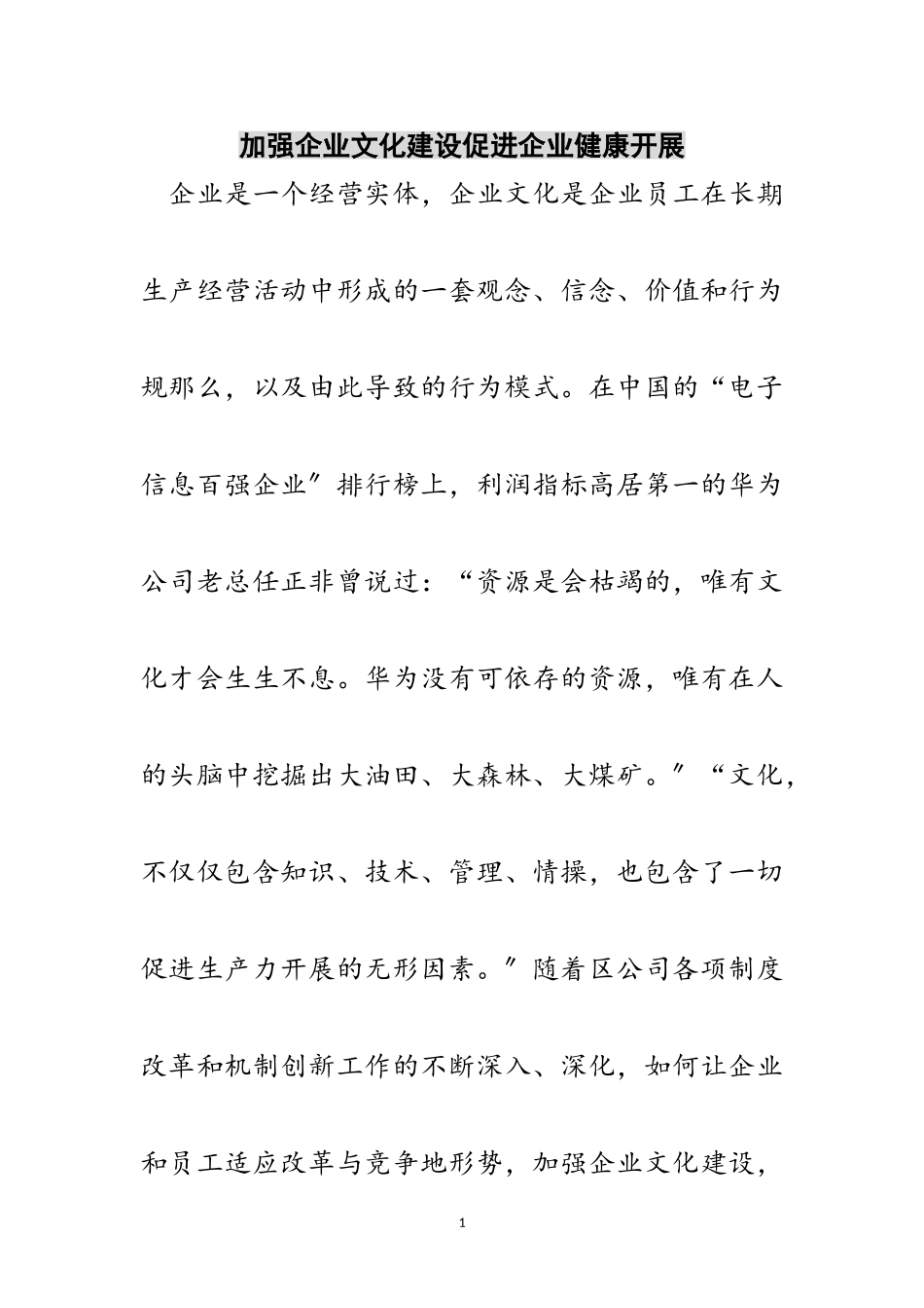 2023年加强企业文化建设促进企业健康发展范文.doc_第1页
