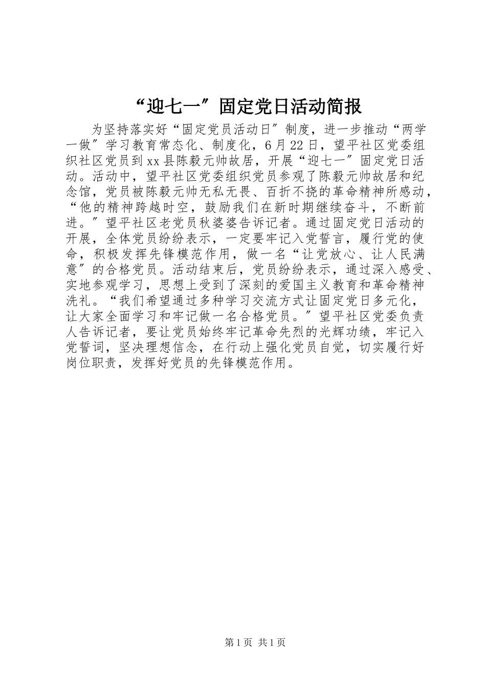 2023年迎七一固党日活动简报.docx_第1页