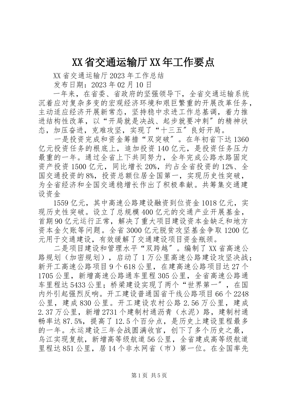 2023年XX省交通运输厅工作要点.docx_第1页