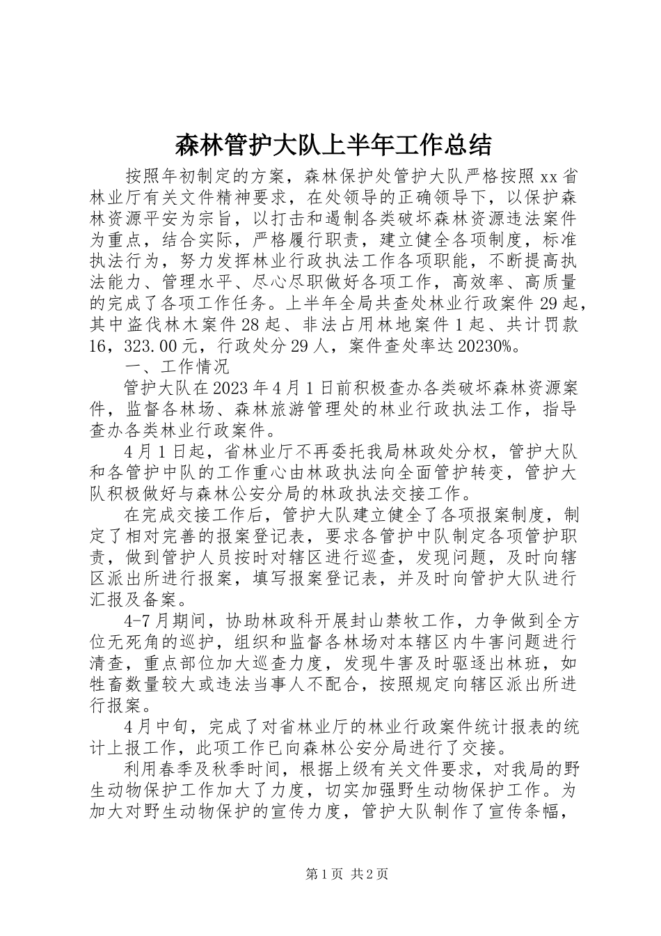 2023年森林管护大队上半年工作总结.docx_第1页