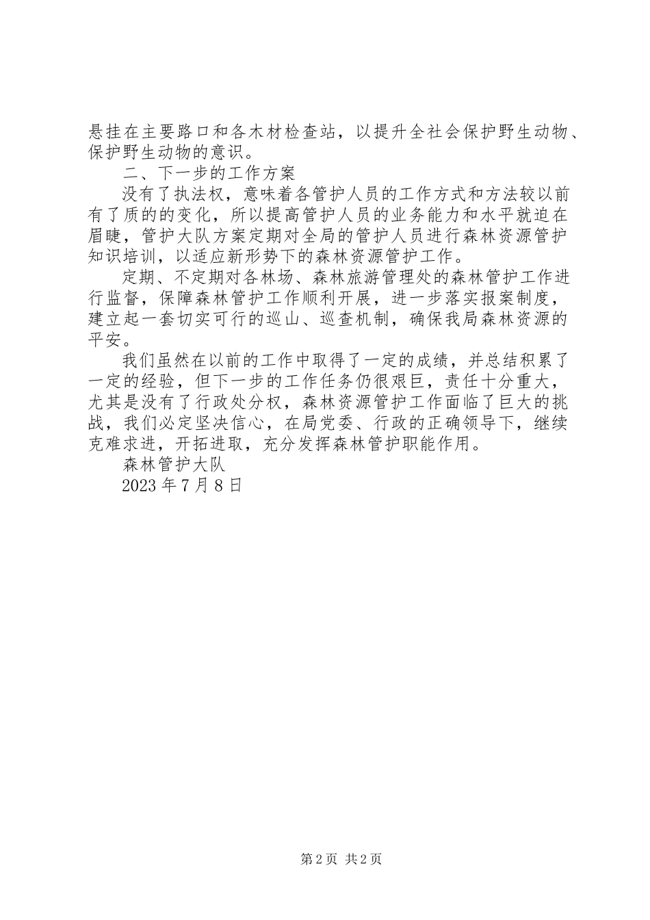 2023年森林管护大队上半年工作总结.docx_第2页