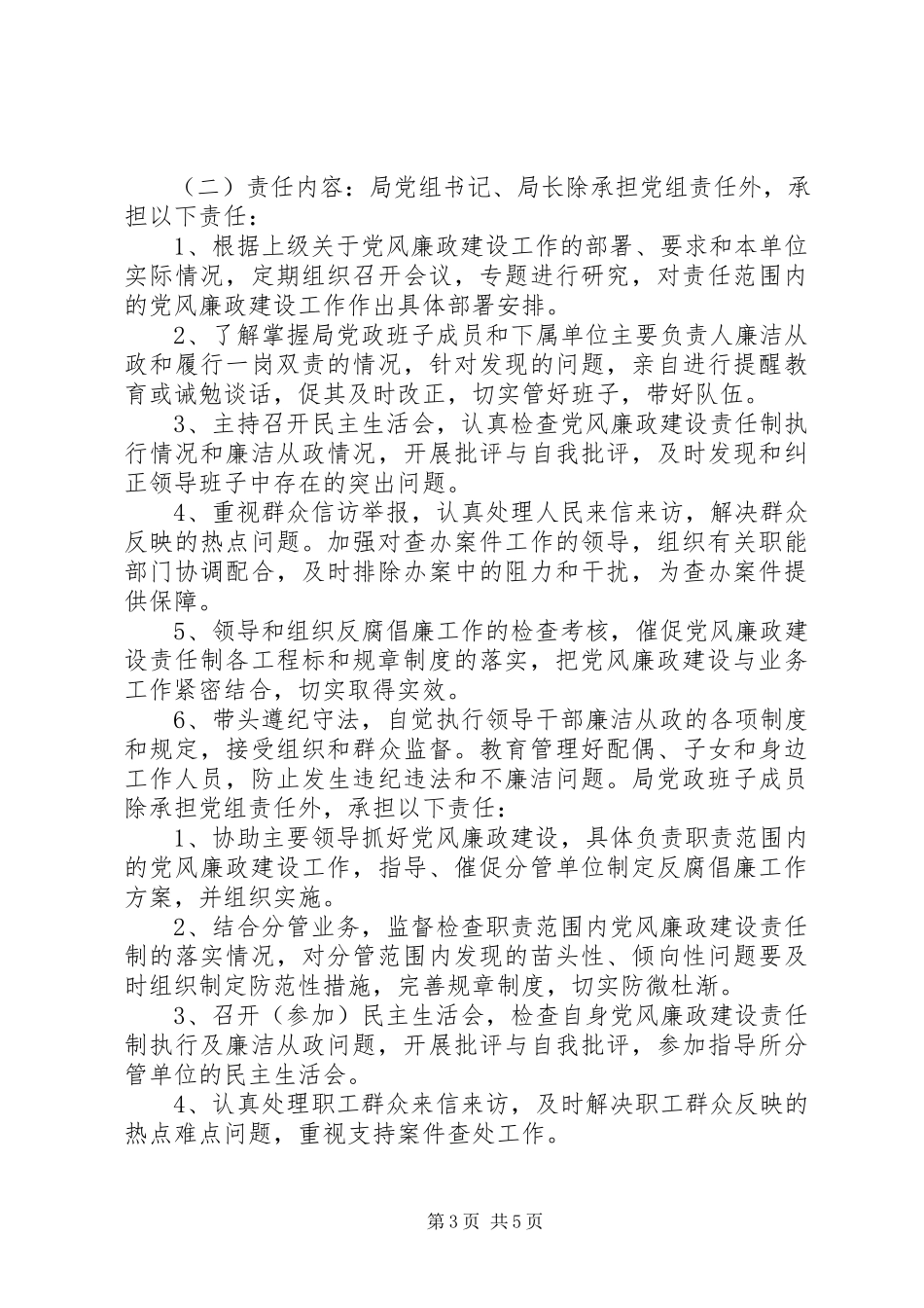 2023年水务局党风廉政建设责任制分解实施办法.docx_第3页