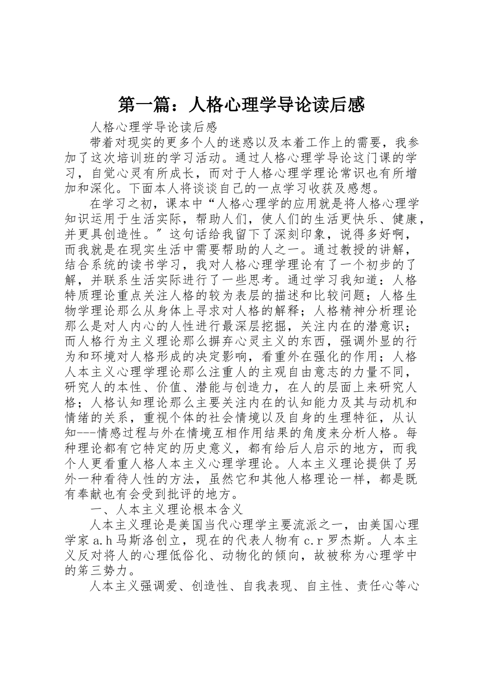 2023年xx《人格心理学导论》读后感新编.docx_第1页
