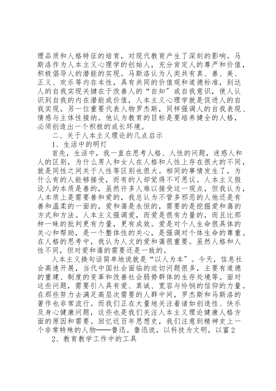 2023年xx《人格心理学导论》读后感新编.docx_第2页