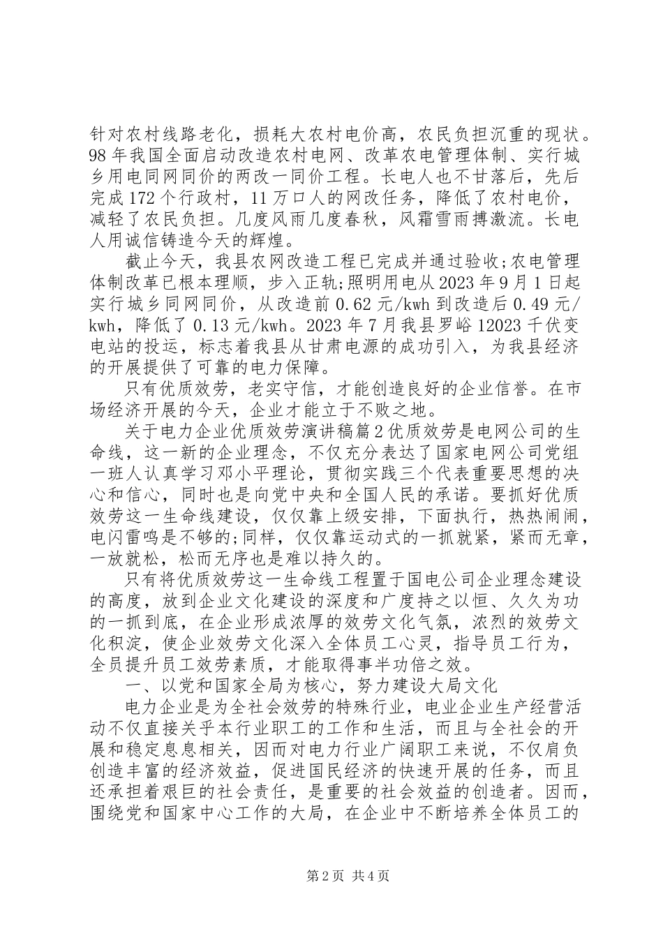 2023年电力企业优质服务演讲稿.docx_第2页