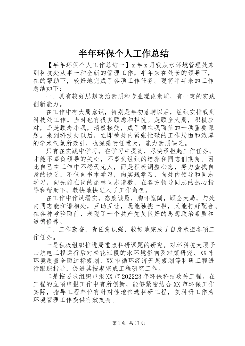 2023年半年环保个人工作总结新编.docx_第1页