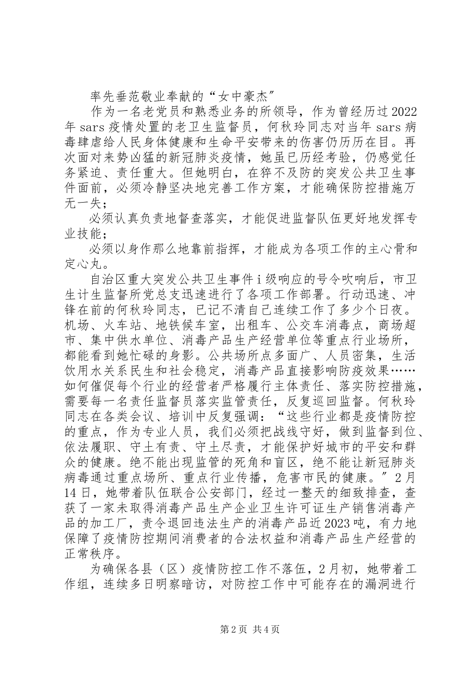 2023年卫生计生监督所同志抗击新型冠状病毒肺炎疫情先进事迹.docx_第2页