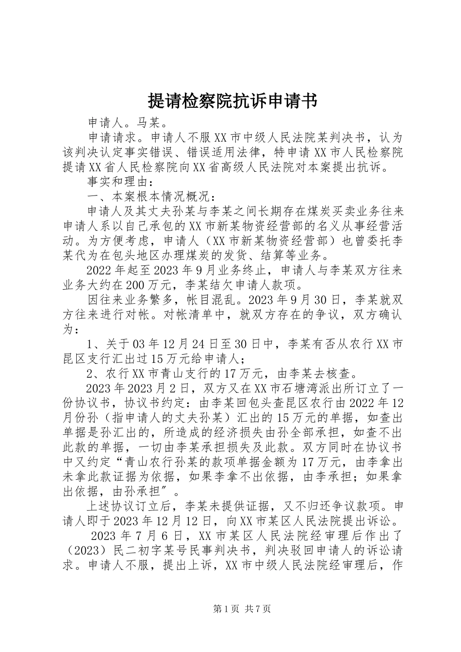 2023年提请检察院抗诉申请书.docx_第1页