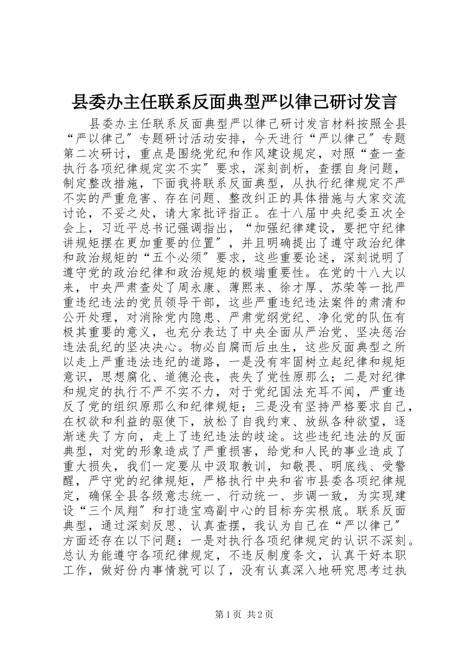 2023年县委办主任联系反面典型严以律己研讨讲话.docx_第1页