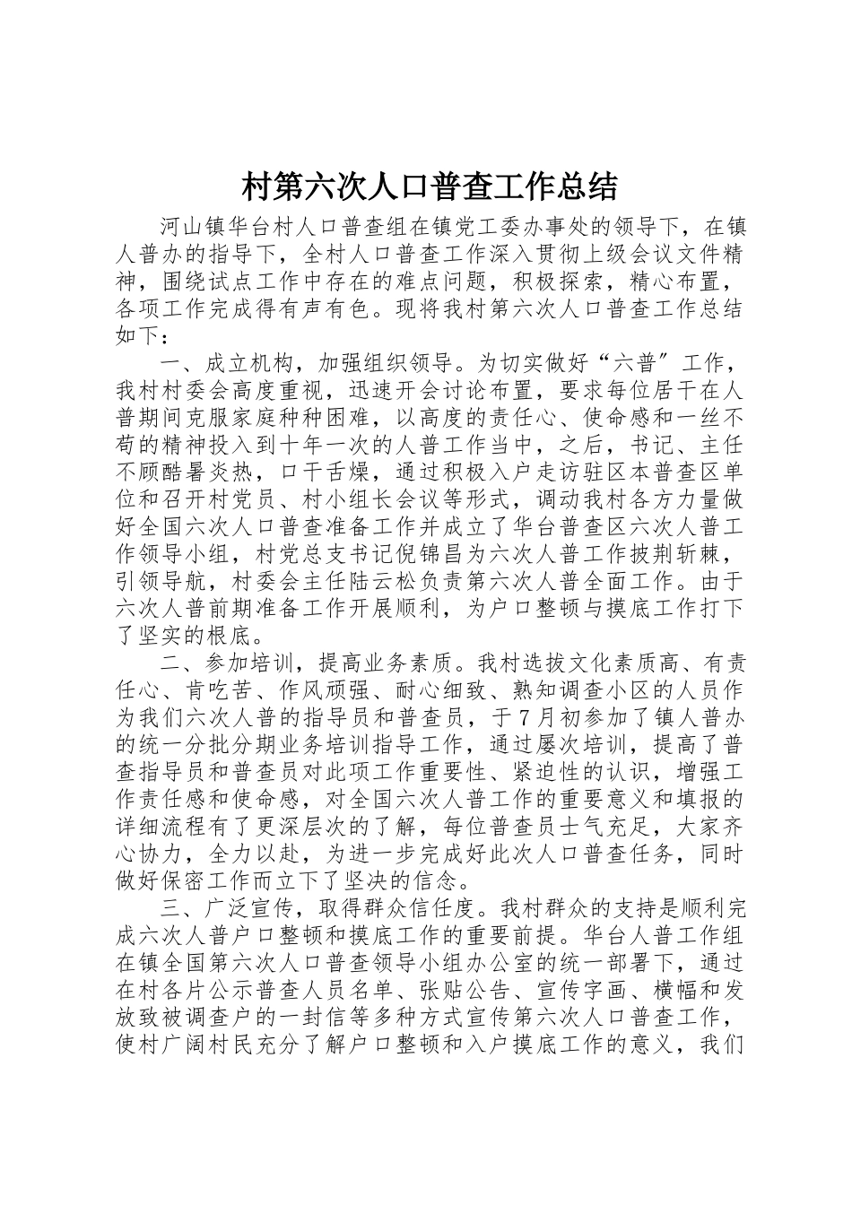 2023年村第六次人口普查工作总结新编.docx_第1页