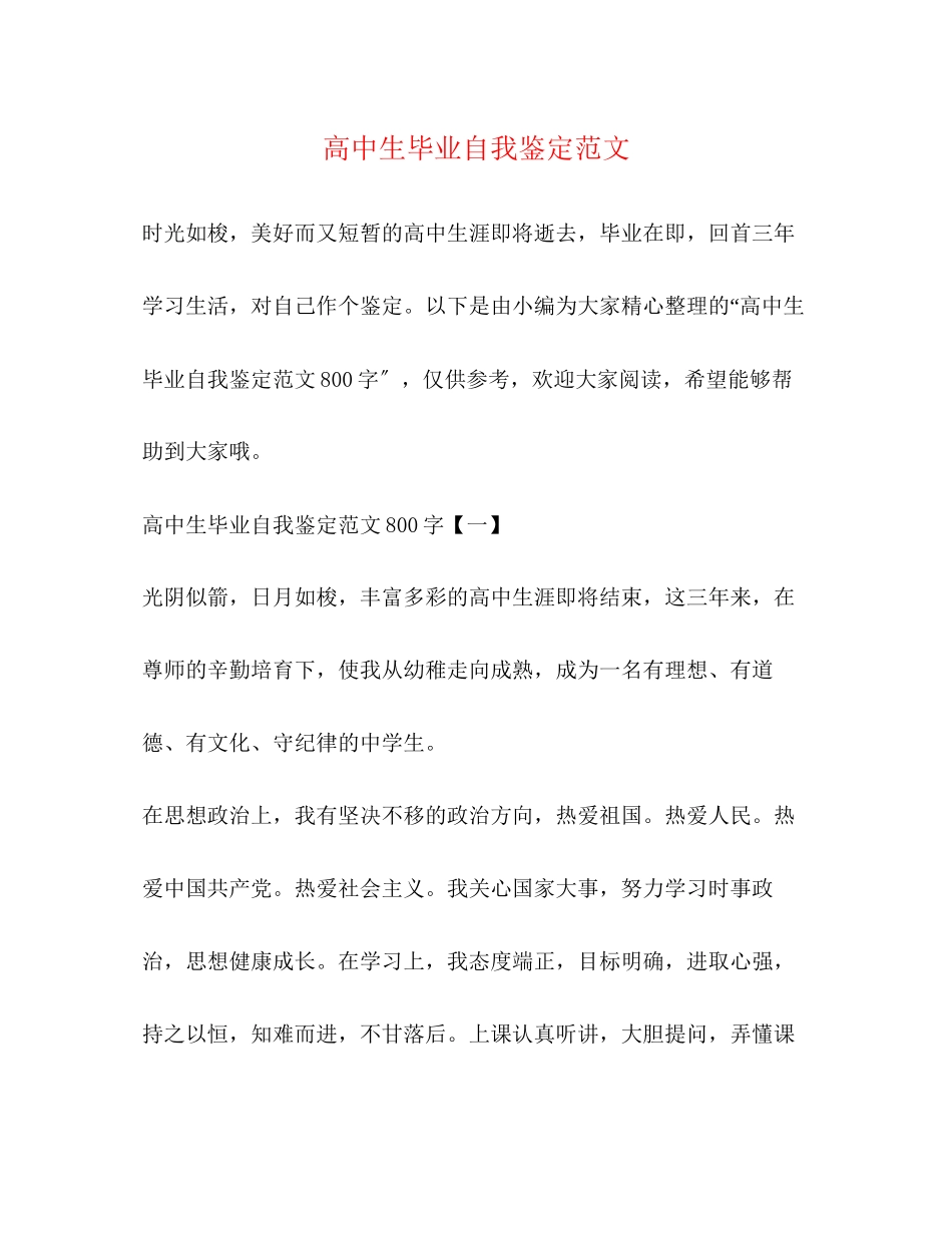 2023年高中生毕业自我鉴定范文3.docx_第1页