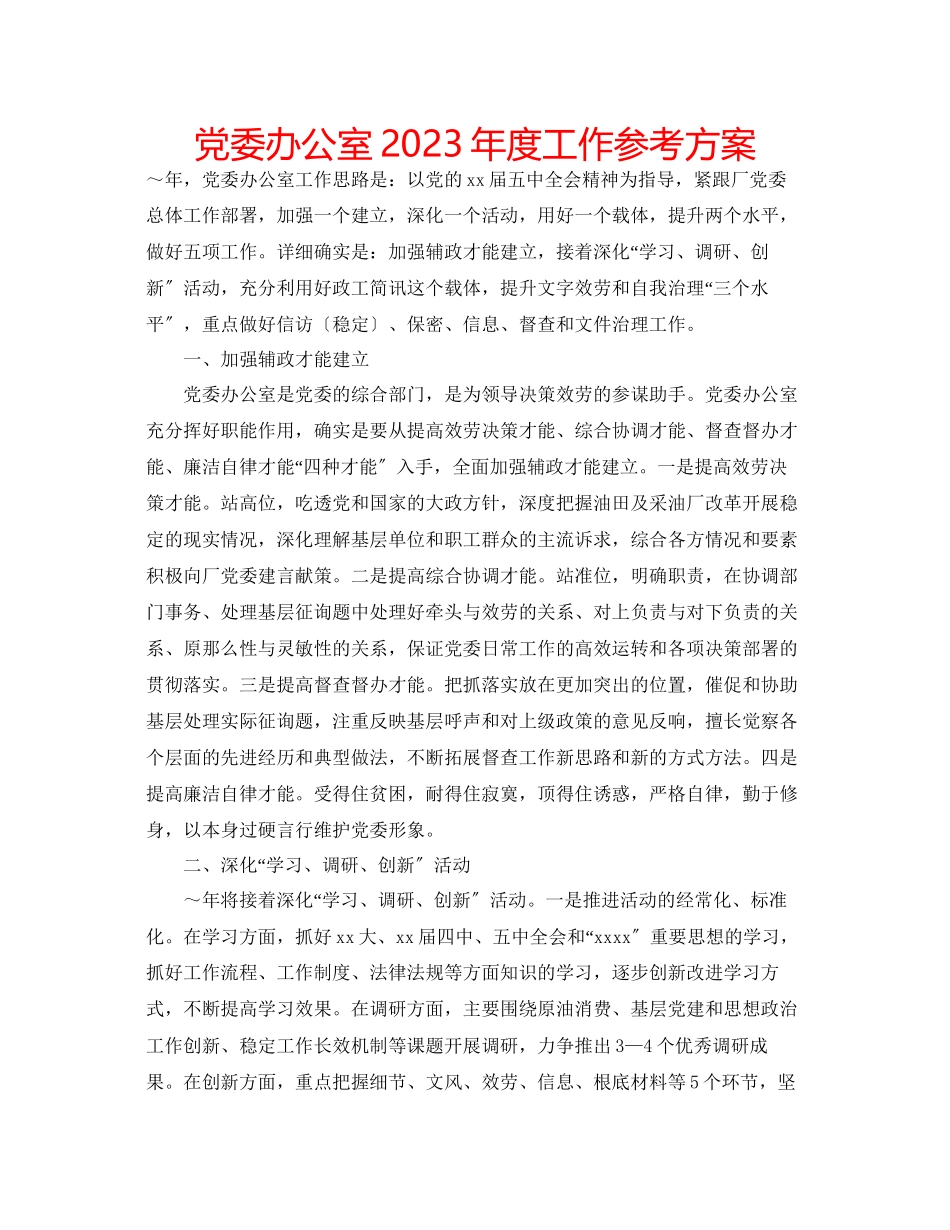 2023年党委办公室度工作计划.docx_第1页