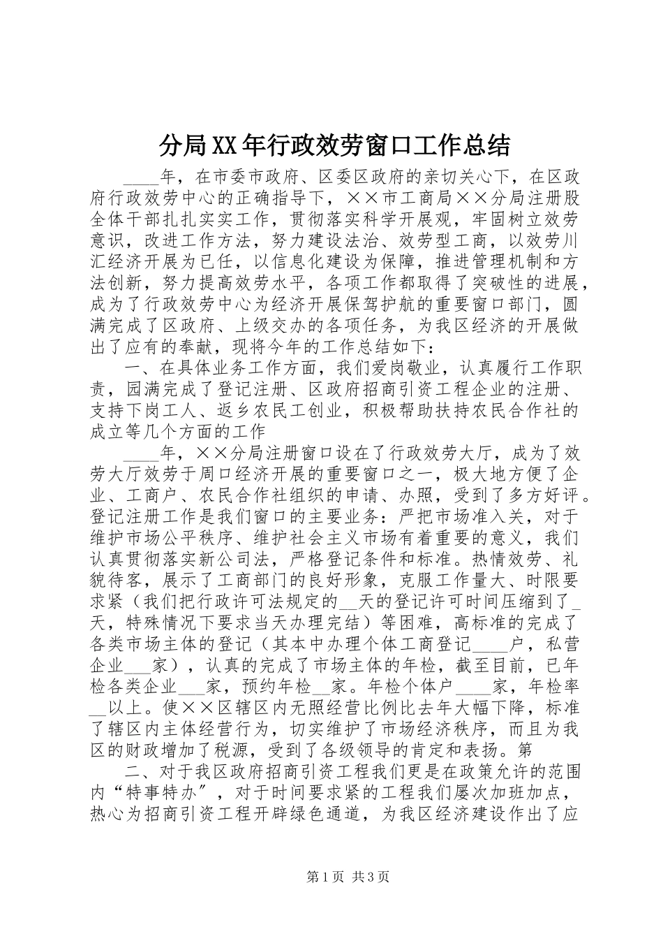 2023年分局某年行政服务窗口工作总结.docx_第1页