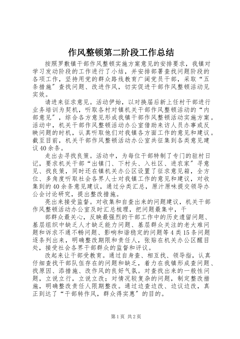 2023年作风整顿第二阶段工作总结.docx_第1页