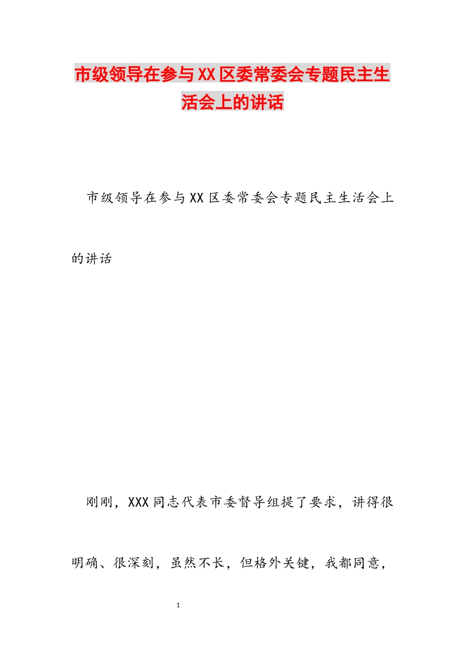 2023年市级领导在参加XX区委常委会专题民主生活会上的讲话.docx_第1页