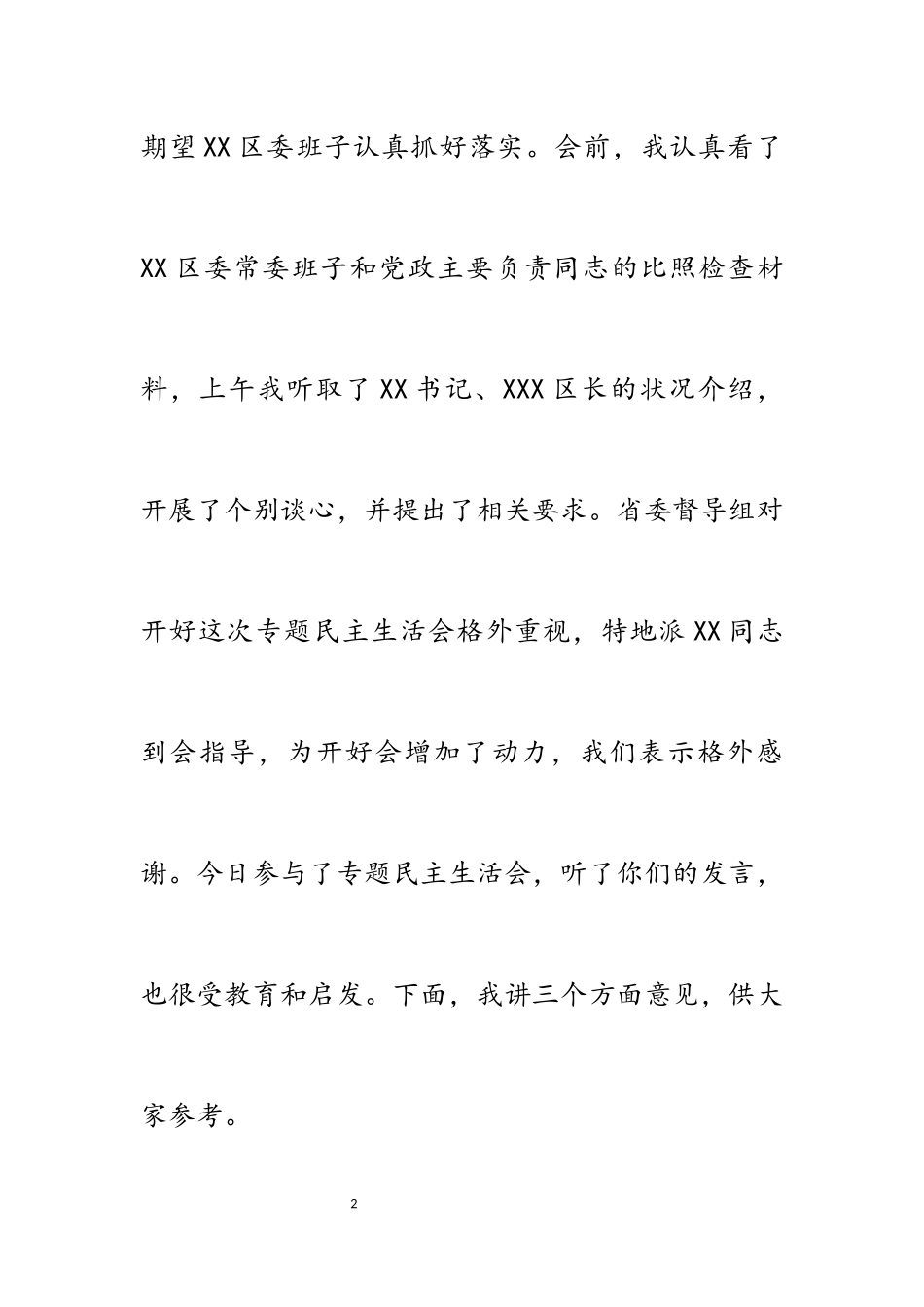 2023年市级领导在参加XX区委常委会专题民主生活会上的讲话.docx_第2页