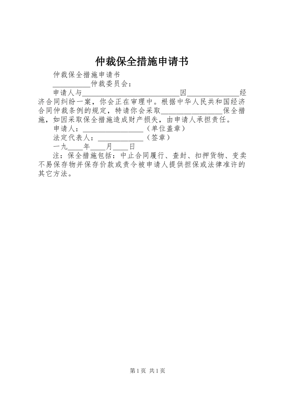 2023年仲裁保全措施申请书.docx_第1页
