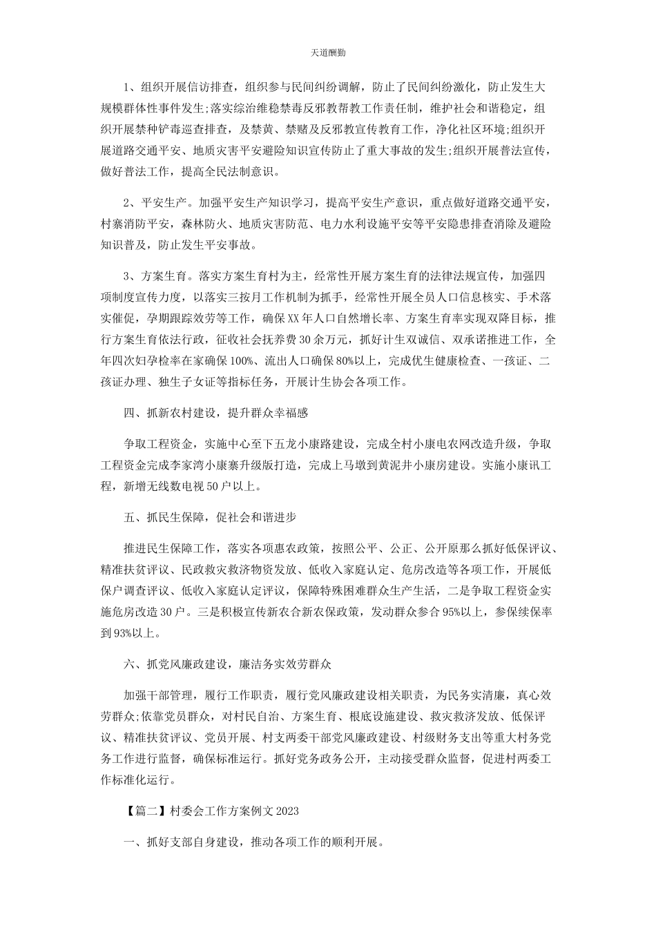 2023年村委会工作计划范本范文.docx_第2页