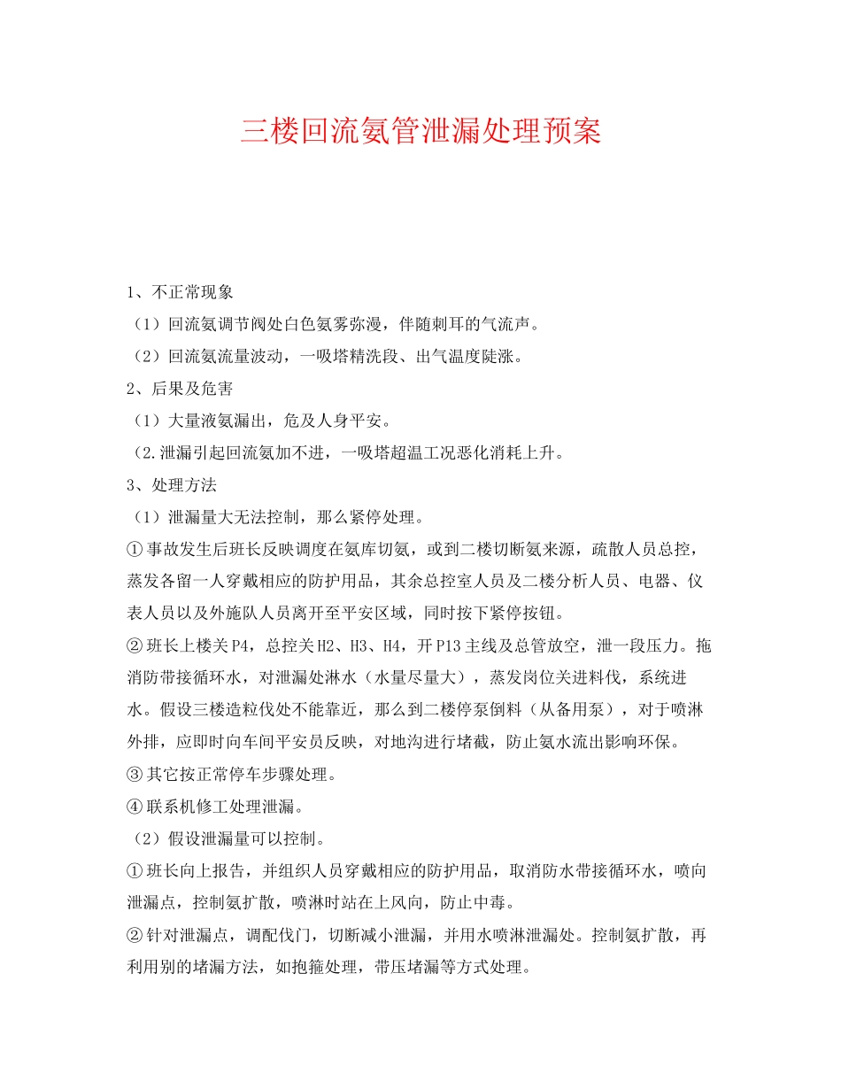 2023年《安全管理应急预案》之三楼回流氨管泄漏处理预案.docx_第1页