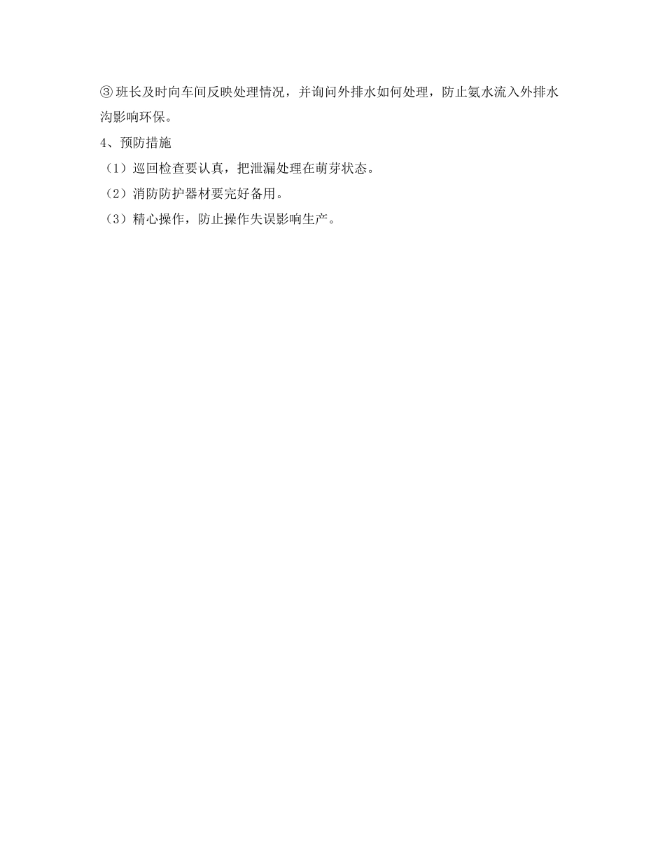 2023年《安全管理应急预案》之三楼回流氨管泄漏处理预案.docx_第2页