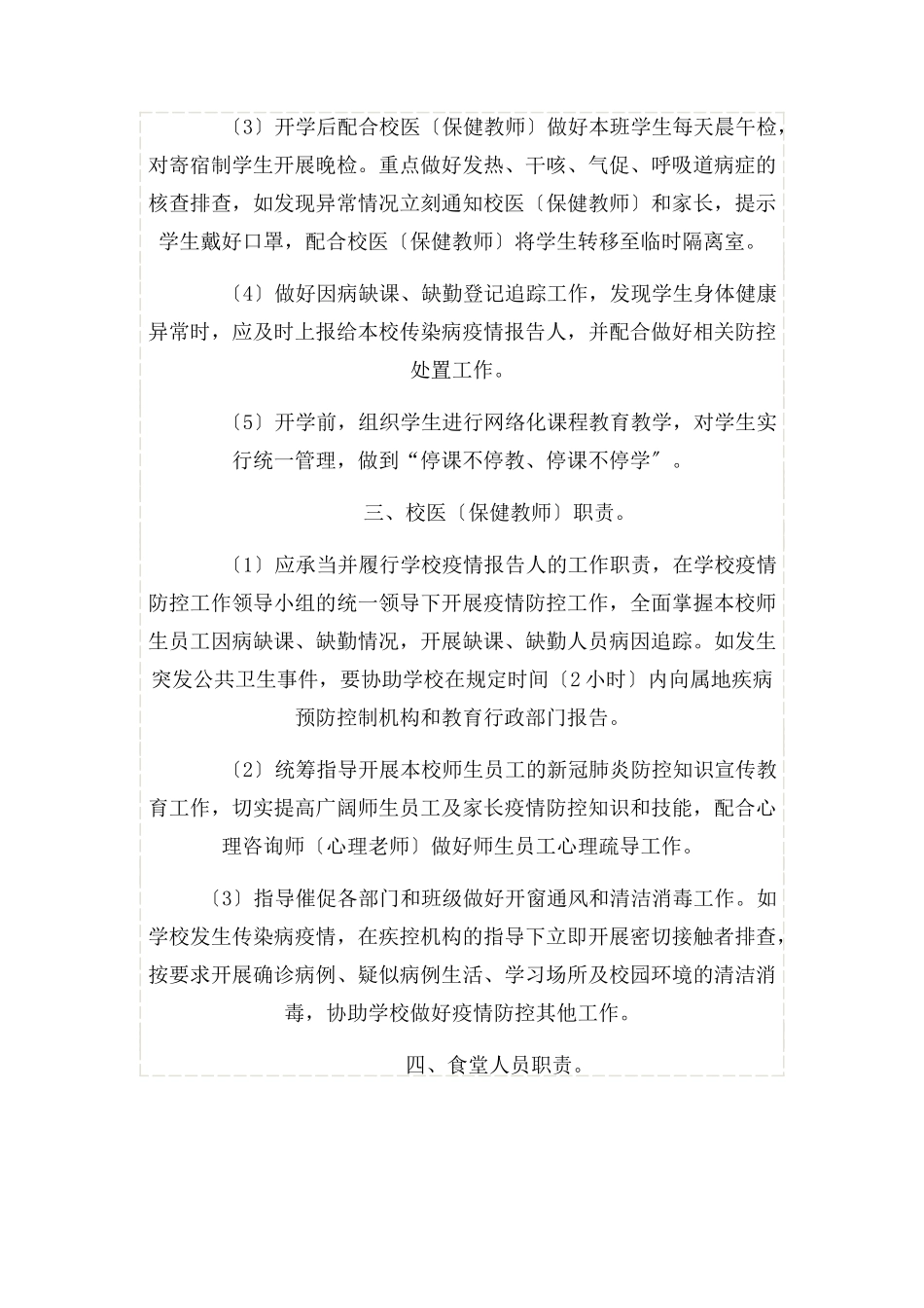 2023年小学新冠肺炎疫情防控责任书各岗各职.docx_第2页