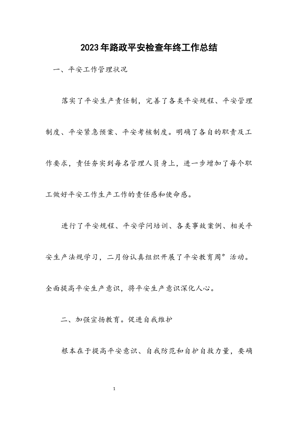 2023年路政安全检查年终工作总结.docx_第1页