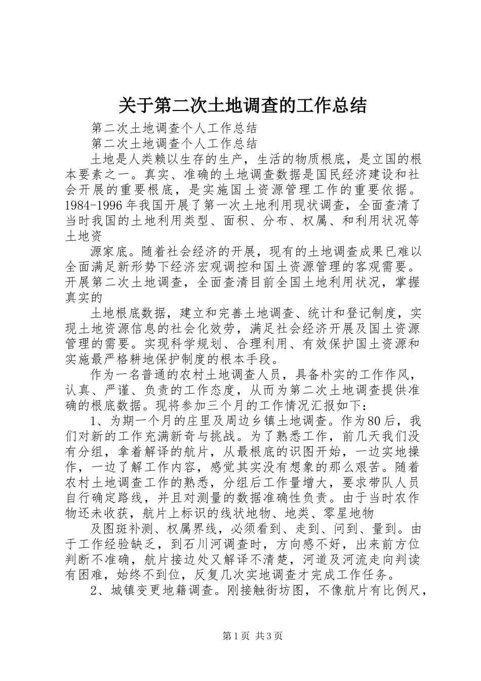 2023年第二次土地调查的工作总结.docx_第1页