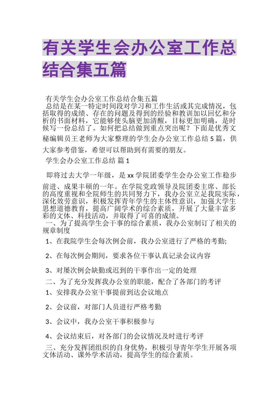 2023年有关学生会办公室工作总结合集五篇.doc_第1页