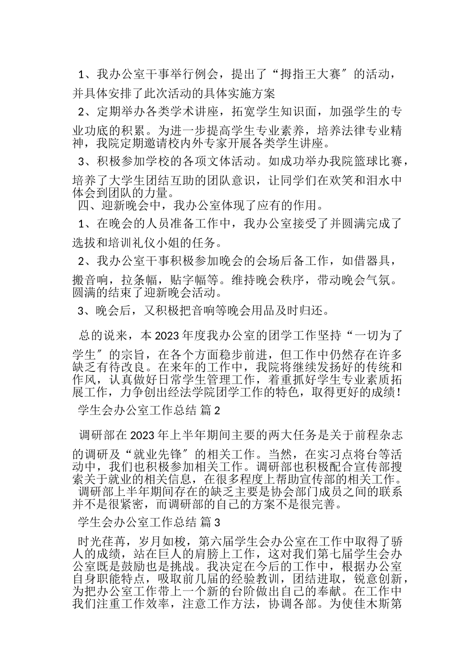 2023年有关学生会办公室工作总结合集五篇.doc_第2页