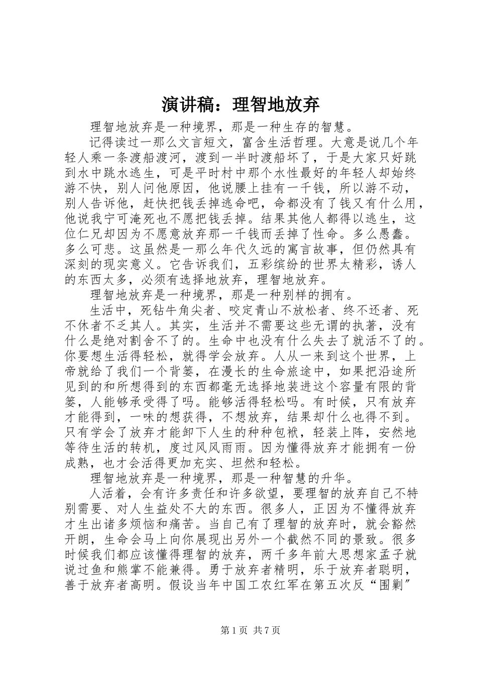 2023年演讲稿理智地放弃.docx_第1页