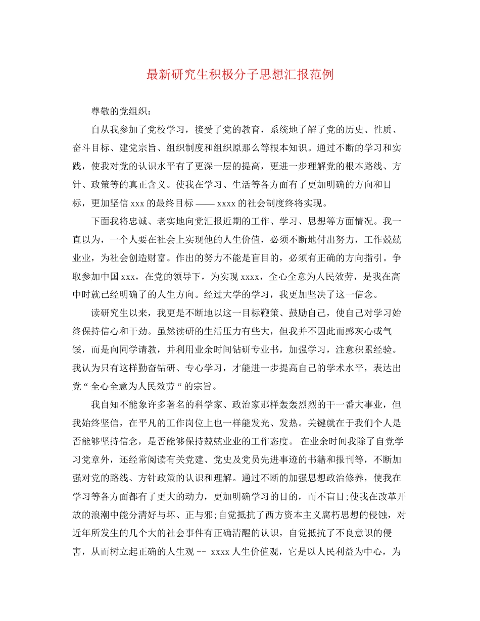 2023年研究生积极分子思想汇报范例.docx_第1页