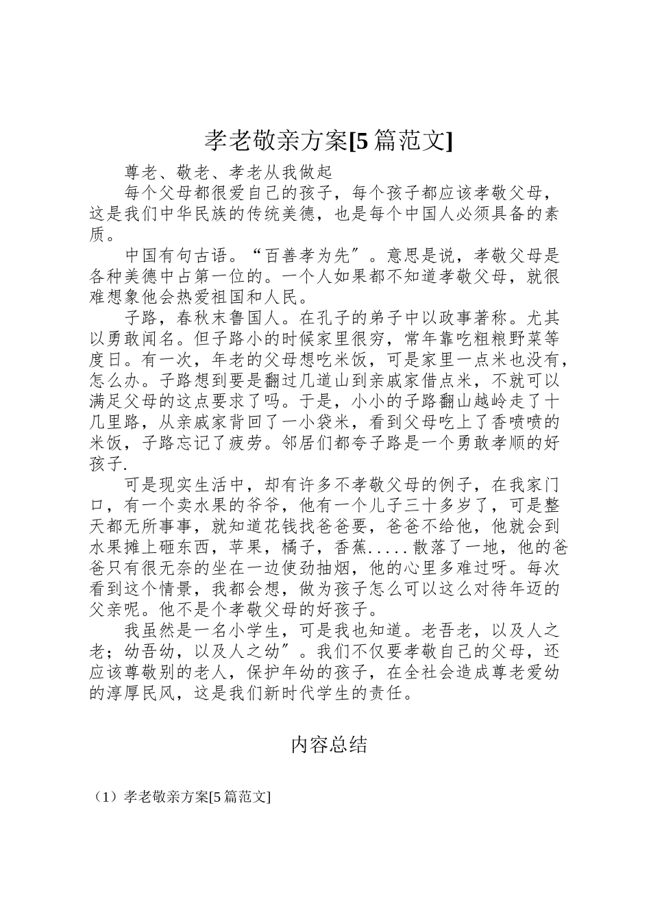 2023年孝老敬亲方案5篇范文 2.doc_第1页