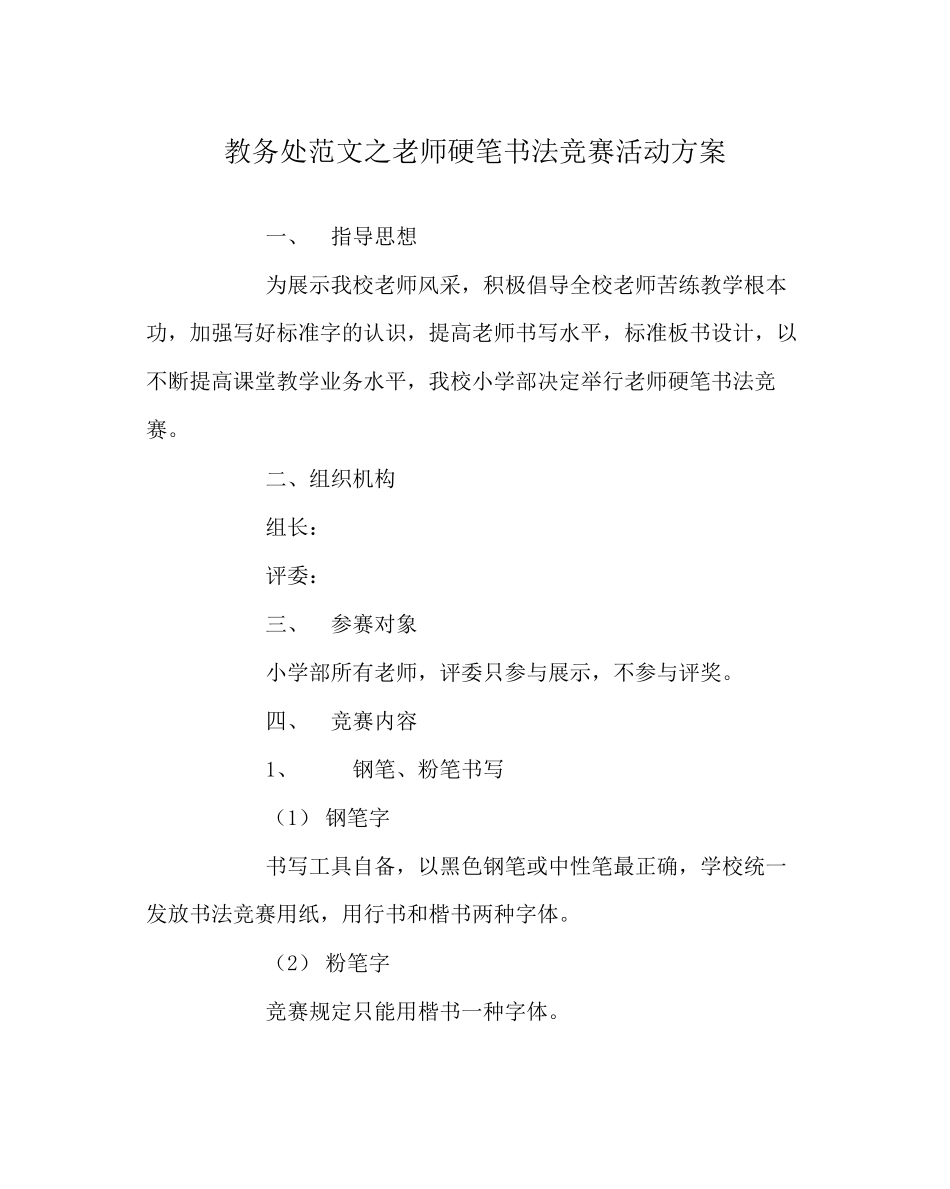 2023年教务处教师硬笔书法比赛活动方案.docx_第1页